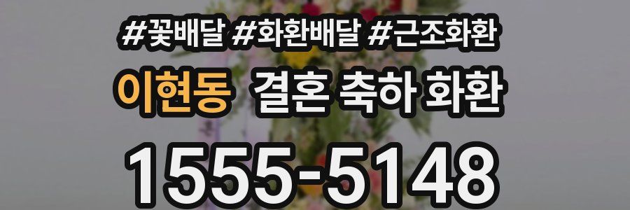 이현동 결혼 축하 화환