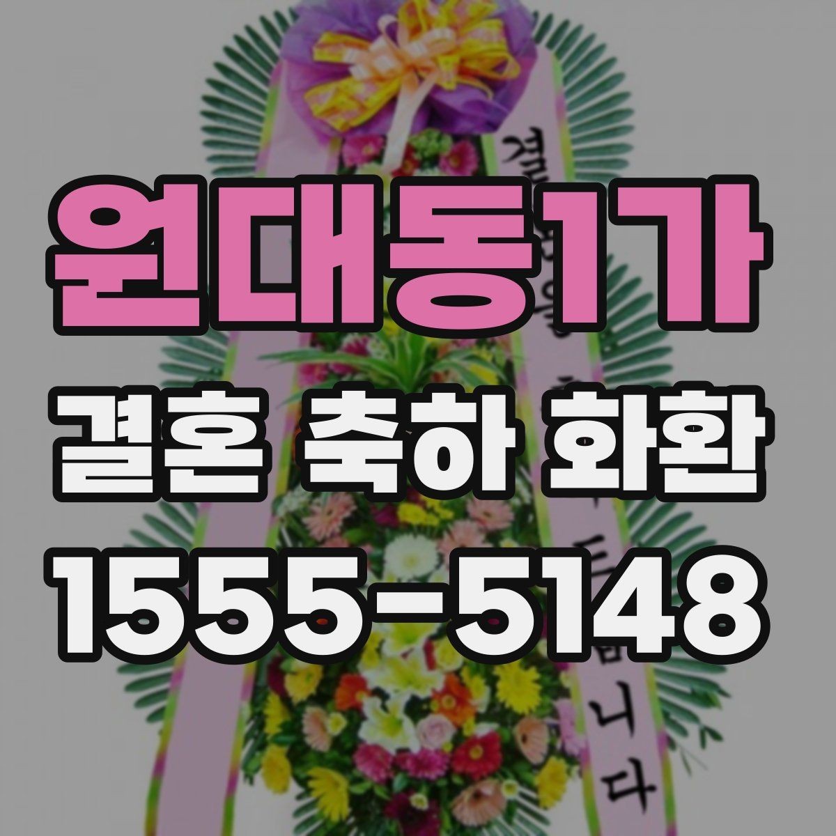원대동1가 결혼 축하 화환 온라인 주문 시 살펴볼 점