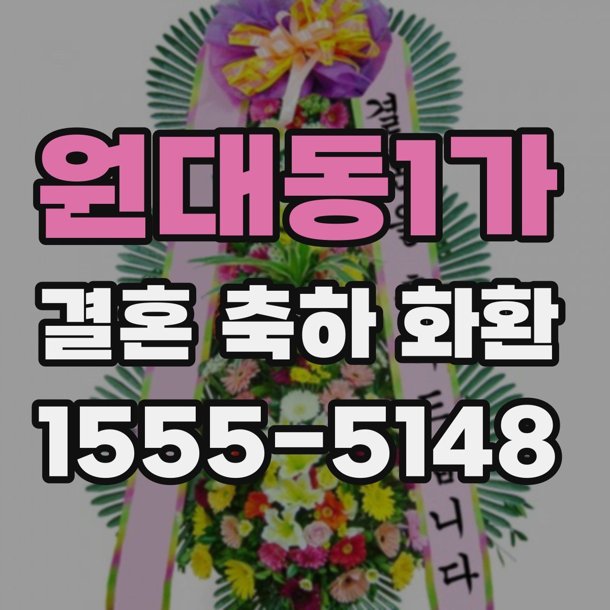 원대동1가 결혼 축하 화환