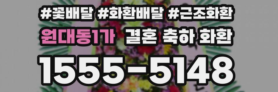 원대동1가 결혼 축하 화환