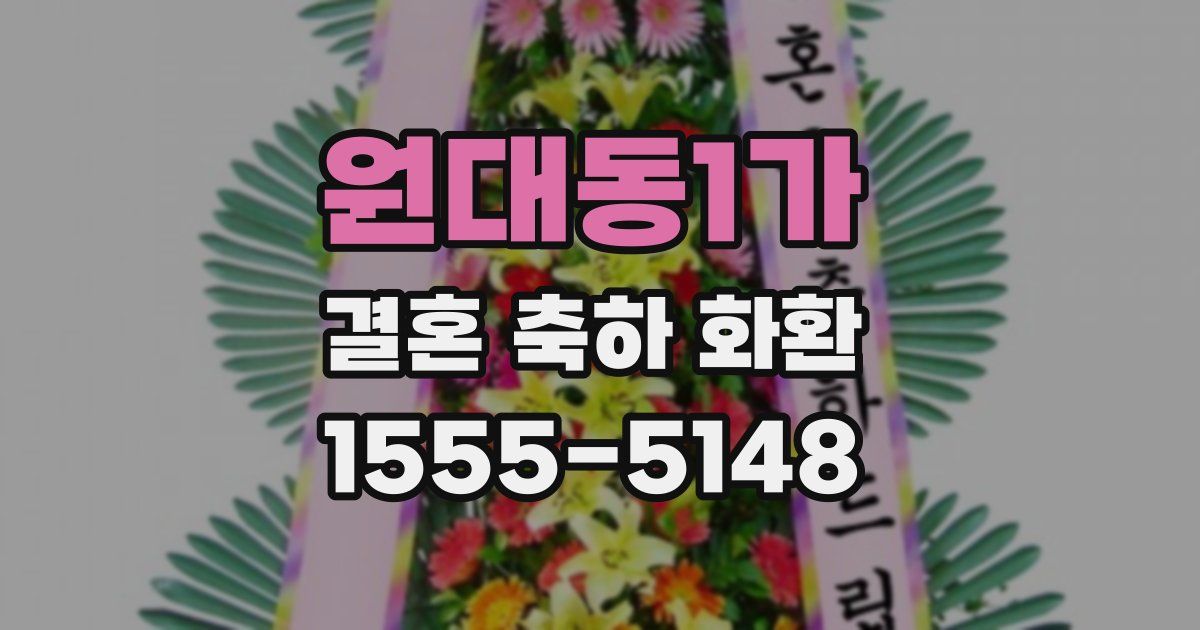 원대동1가 결혼 축하 화환