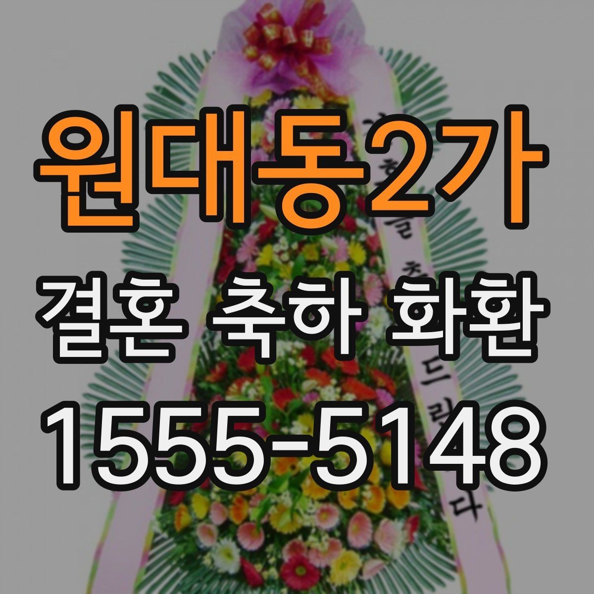 원대동2가 결혼 축하 화환 구성 상담할 때 참고할 점
