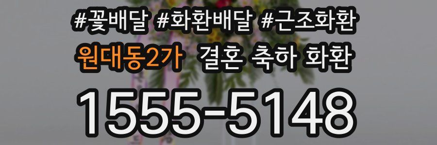 원대동2가 결혼 축하 화환
