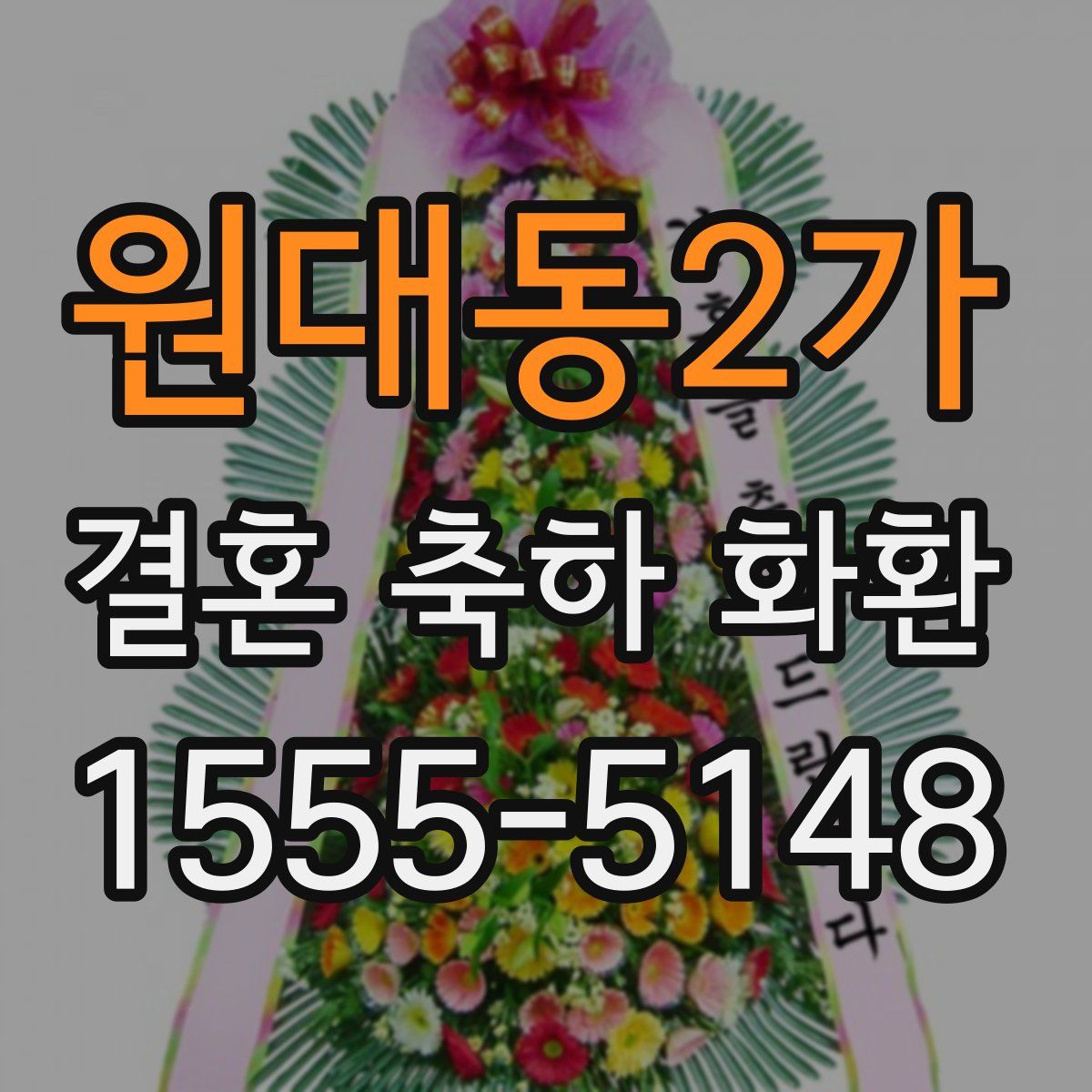 원대동2가 결혼 축하 화환