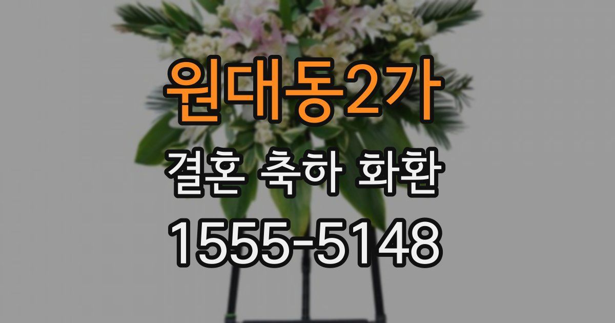 원대동2가 결혼 축하 화환
