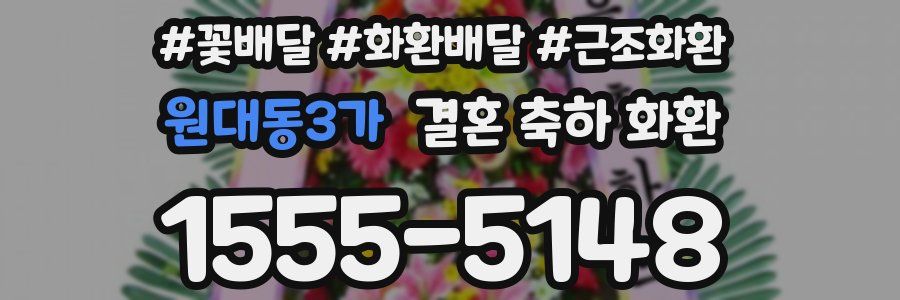 원대동3가 결혼 축하 화환