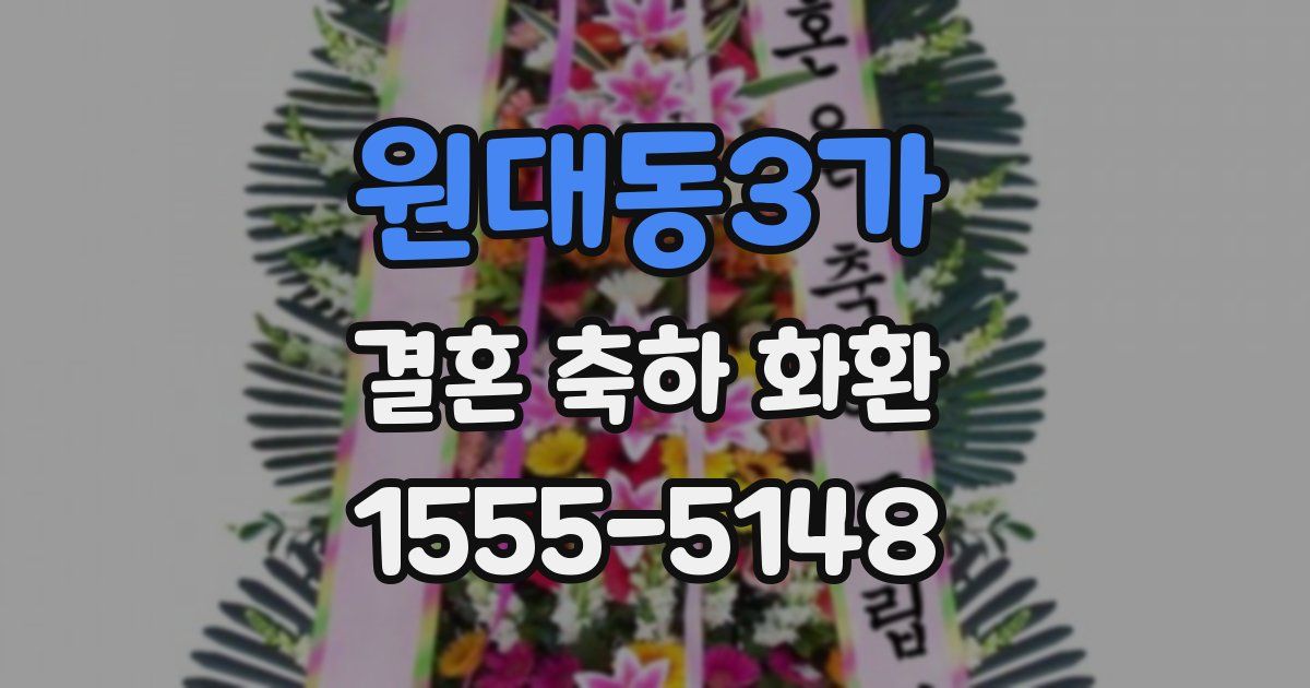 원대동3가 결혼 축하 화환