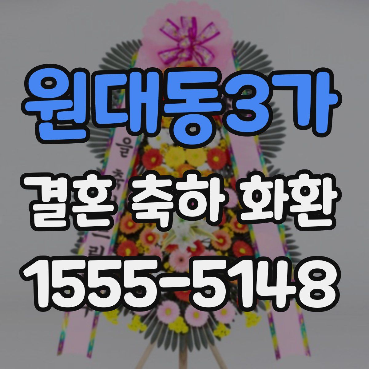 원대동3가 결혼 축하 화환