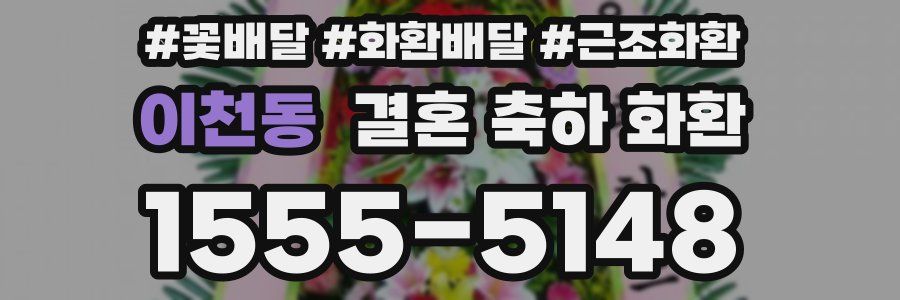 이천동 결혼 축하 화환