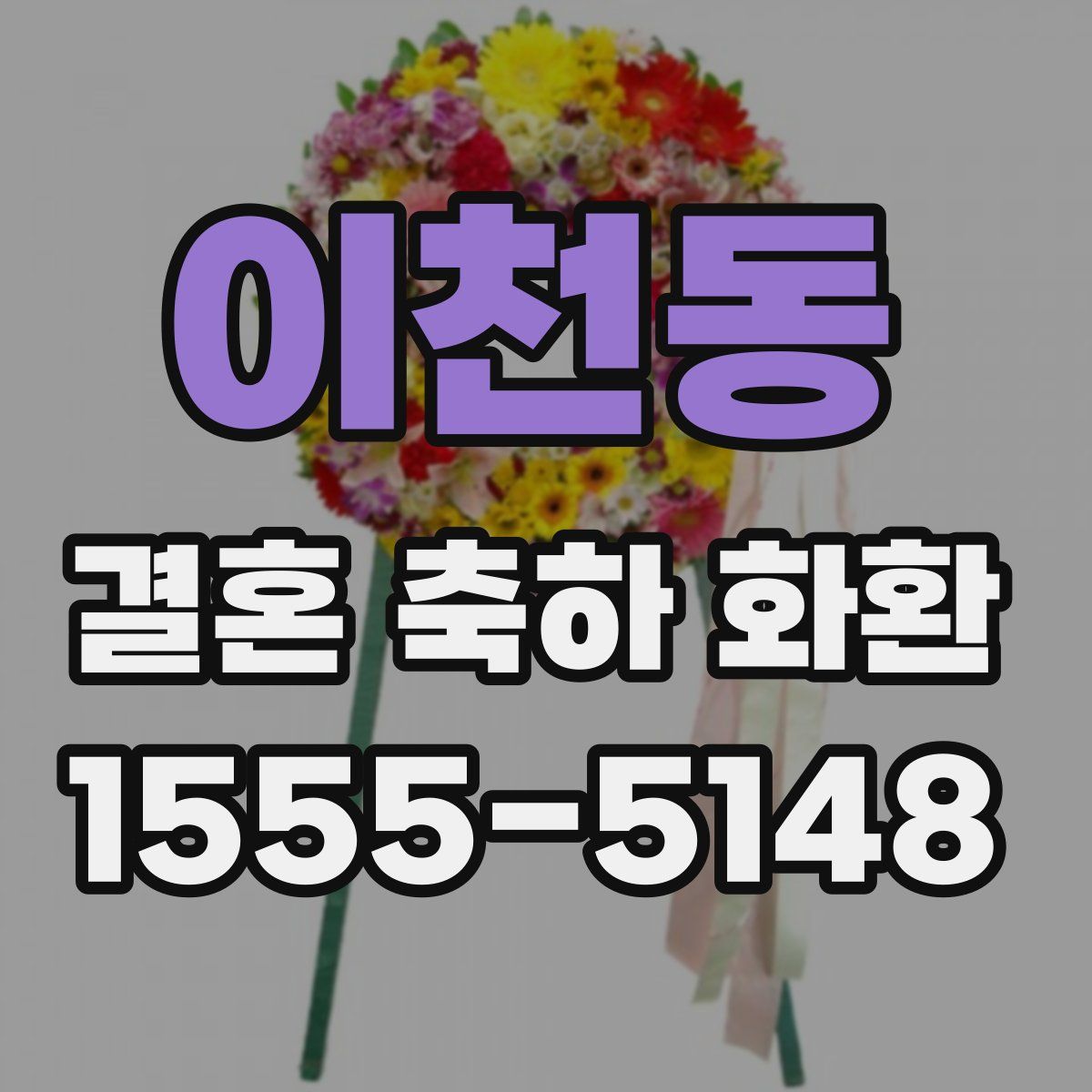 이천동 결혼 축하 화환