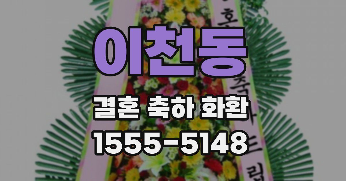 이천동 결혼 축하 화환