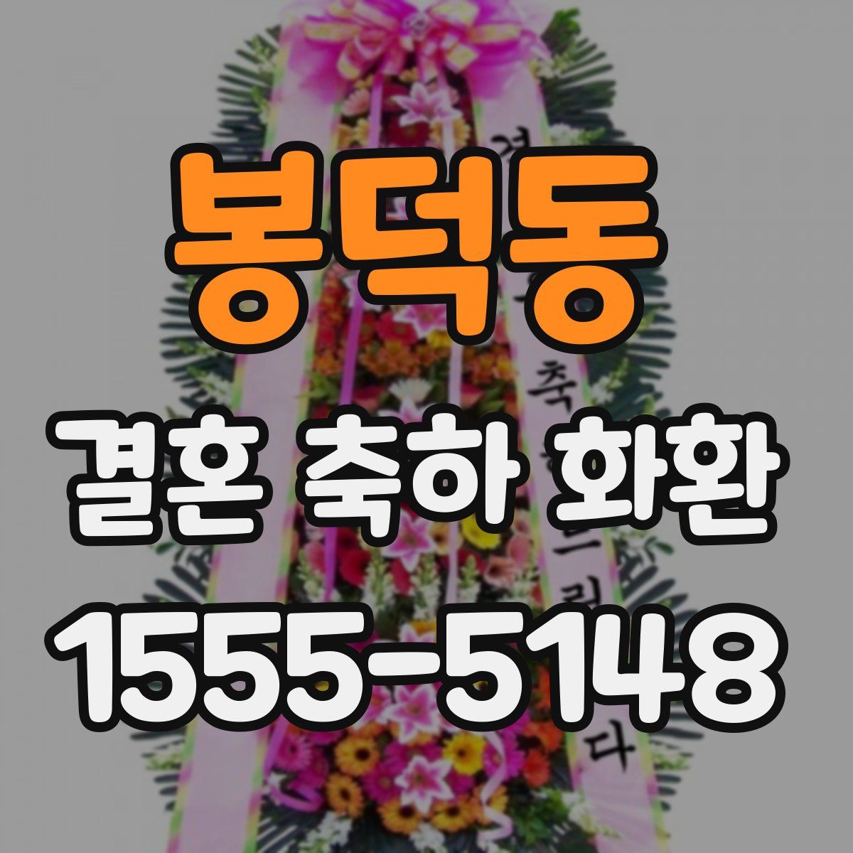 봉덕동 결혼 축하 화환