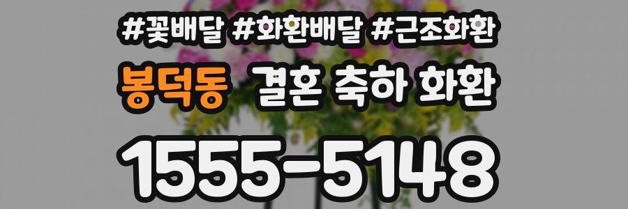 봉덕동 결혼 축하 화환