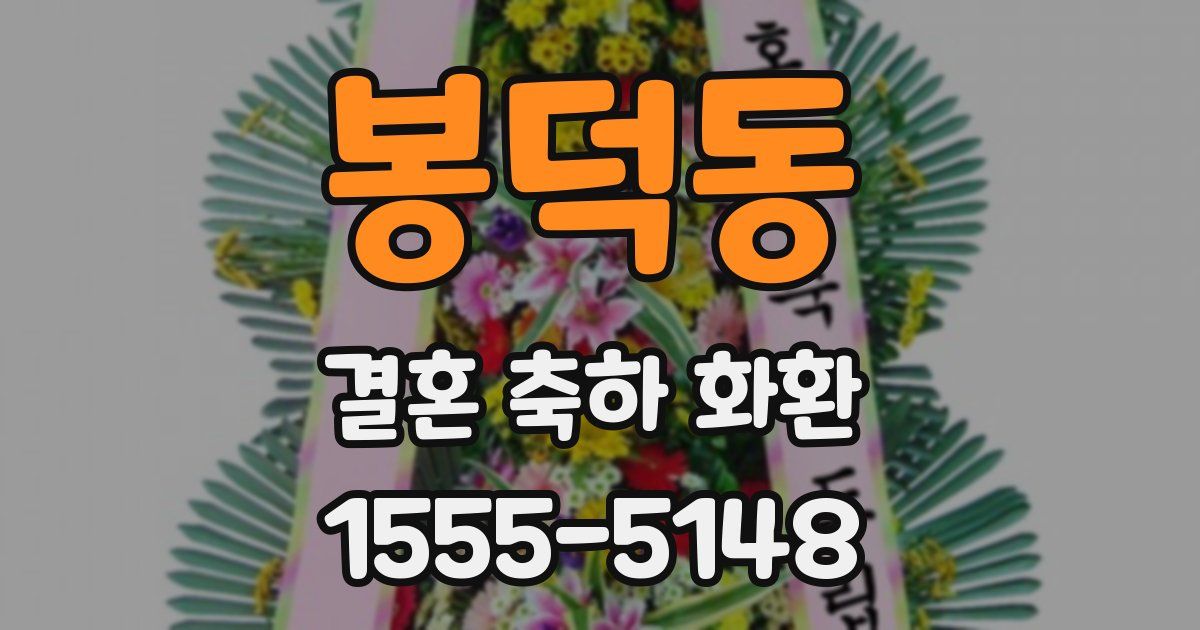 봉덕동 결혼 축하 화환