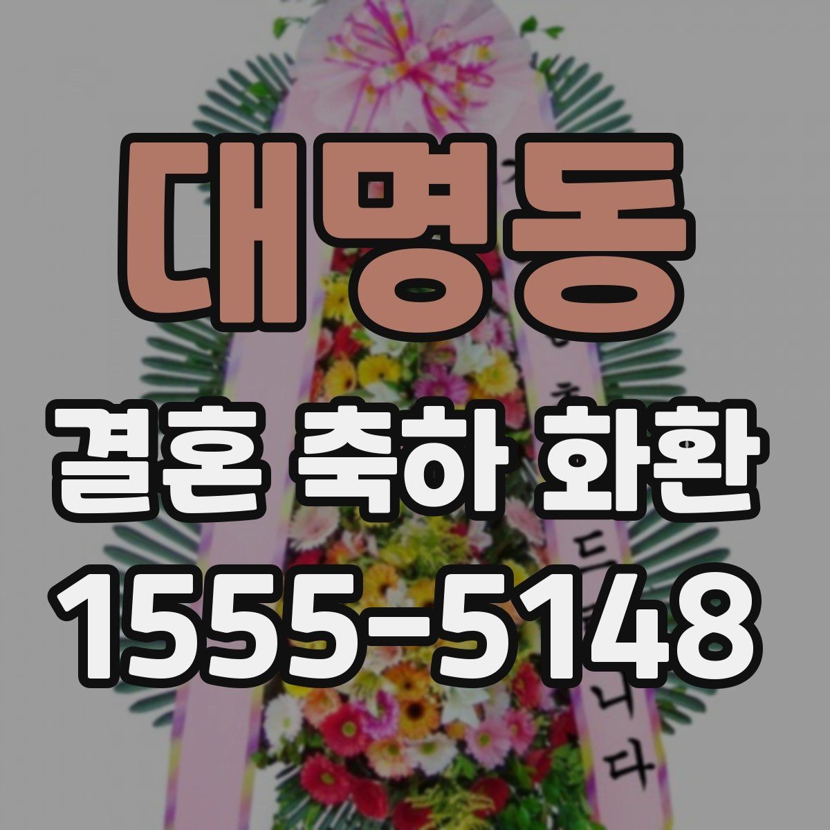 대명동 결혼 축하 화환 배송 지연을 줄이는 요령