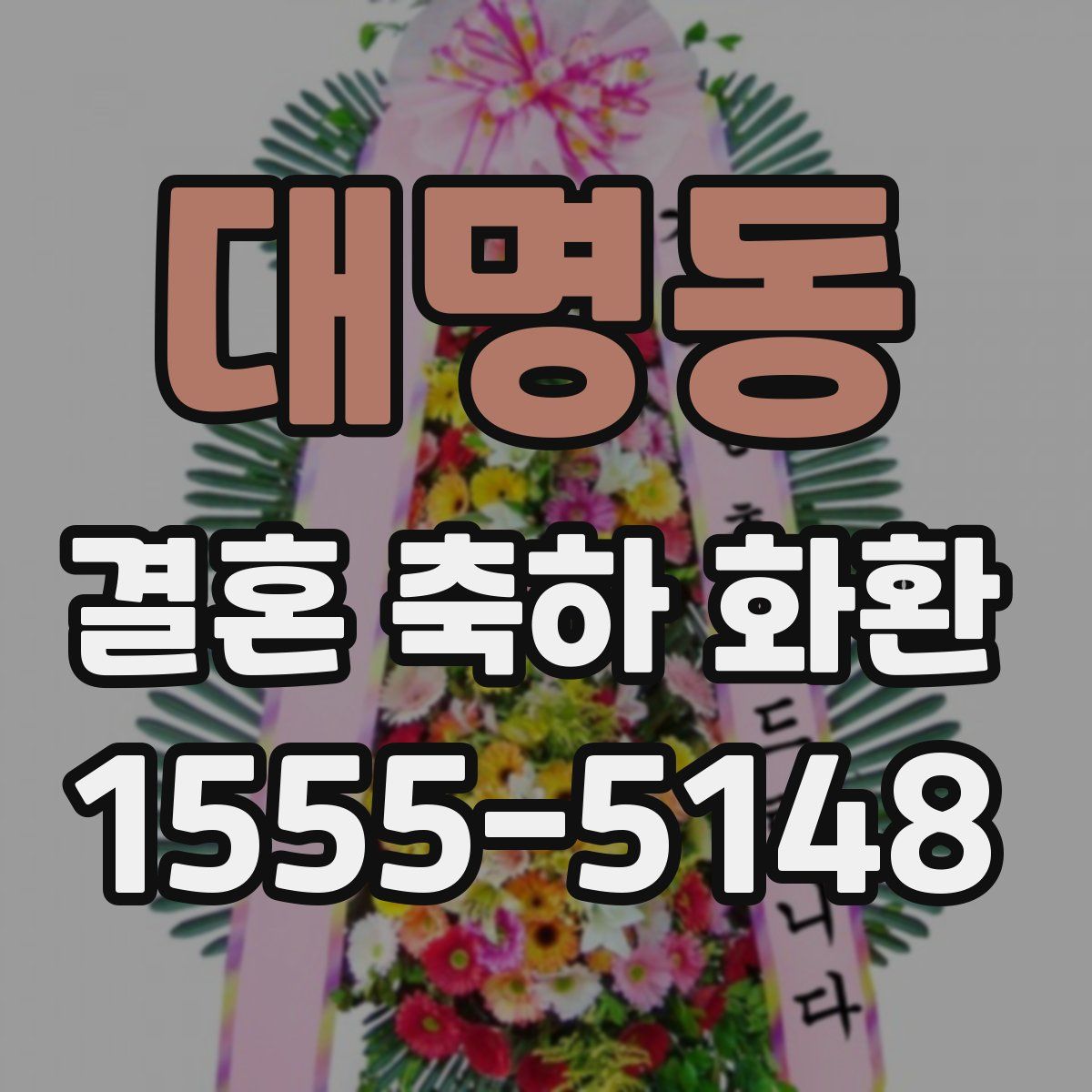 대명동 결혼 축하 화환