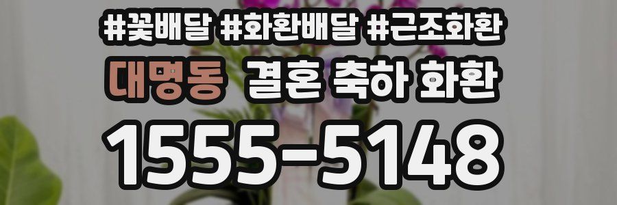 대명동 결혼 축하 화환