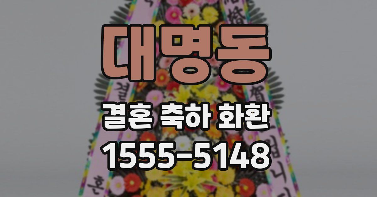 대명동 결혼 축하 화환