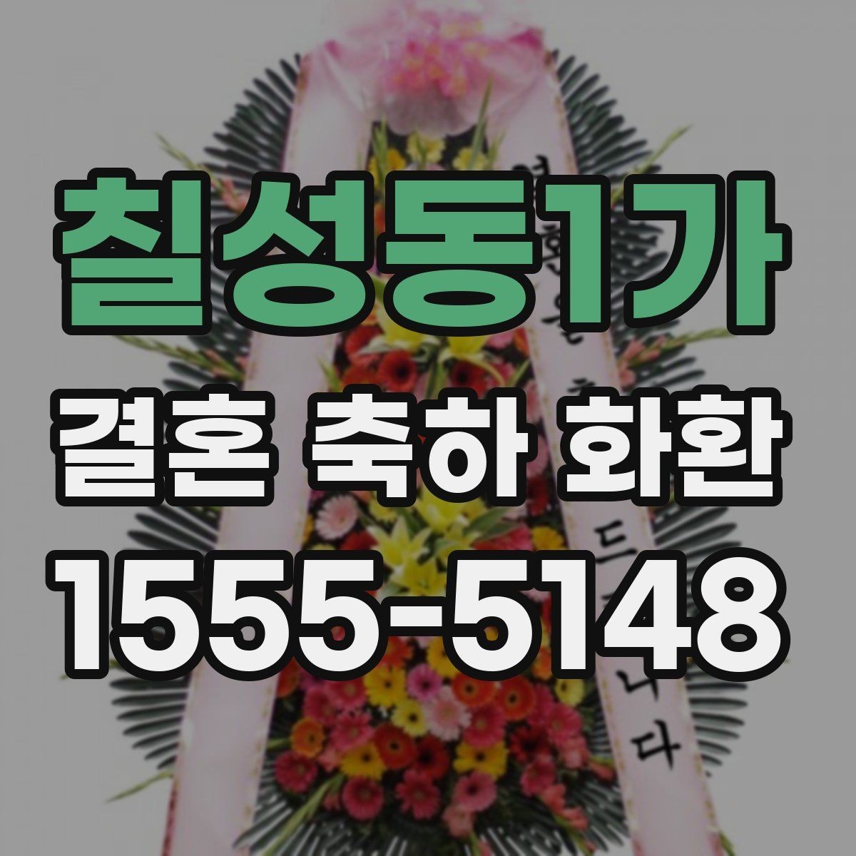 칠성동1가 결혼 축하 화환 배송 전 알아두면 좋은 사항