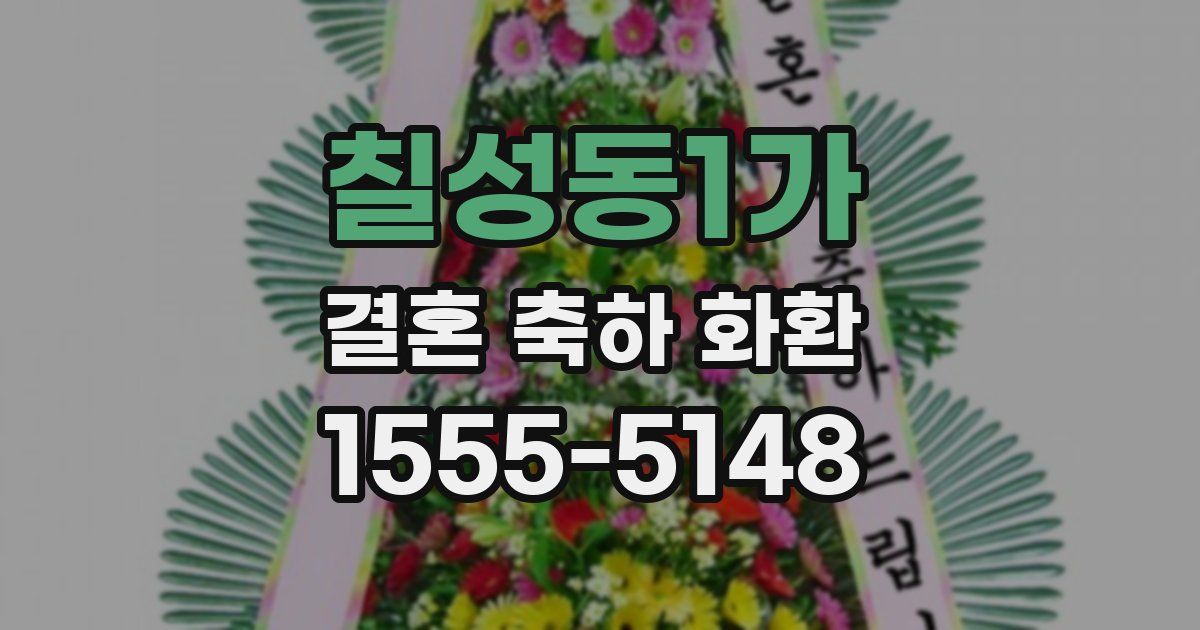 칠성동1가 결혼 축하 화환
