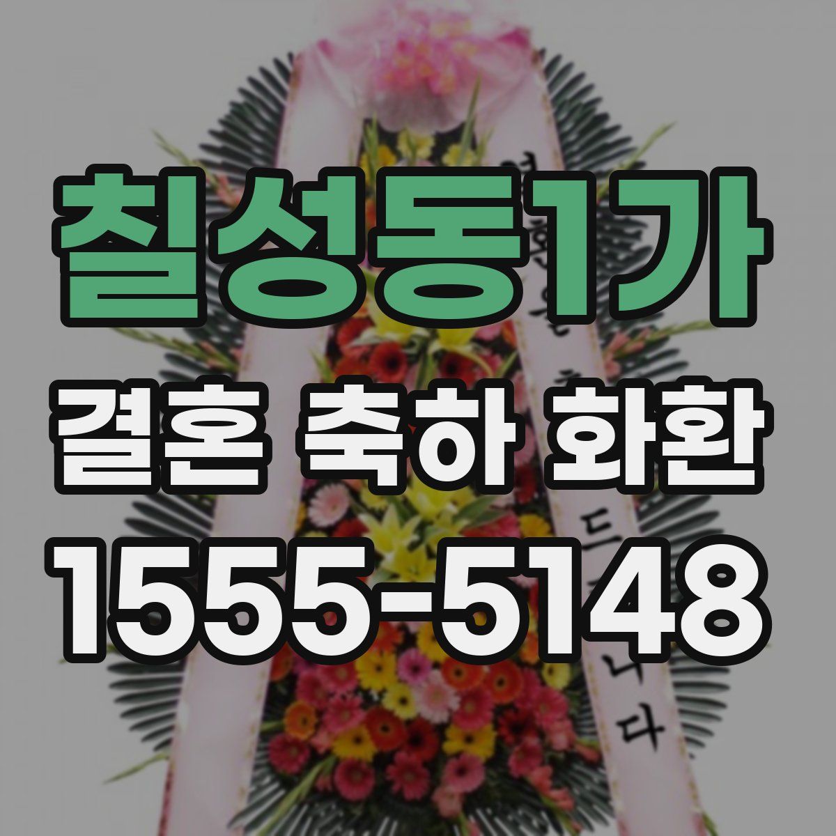 칠성동1가 결혼 축하 화환