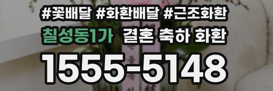 칠성동1가 결혼 축하 화환