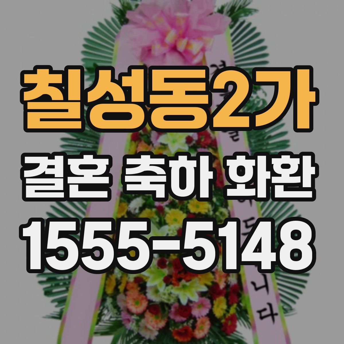 칠성동2가 결혼 축하 화환
