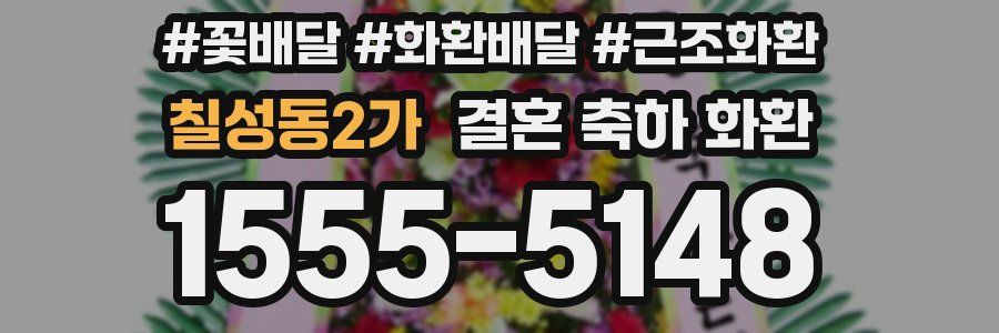 칠성동2가 결혼 축하 화환