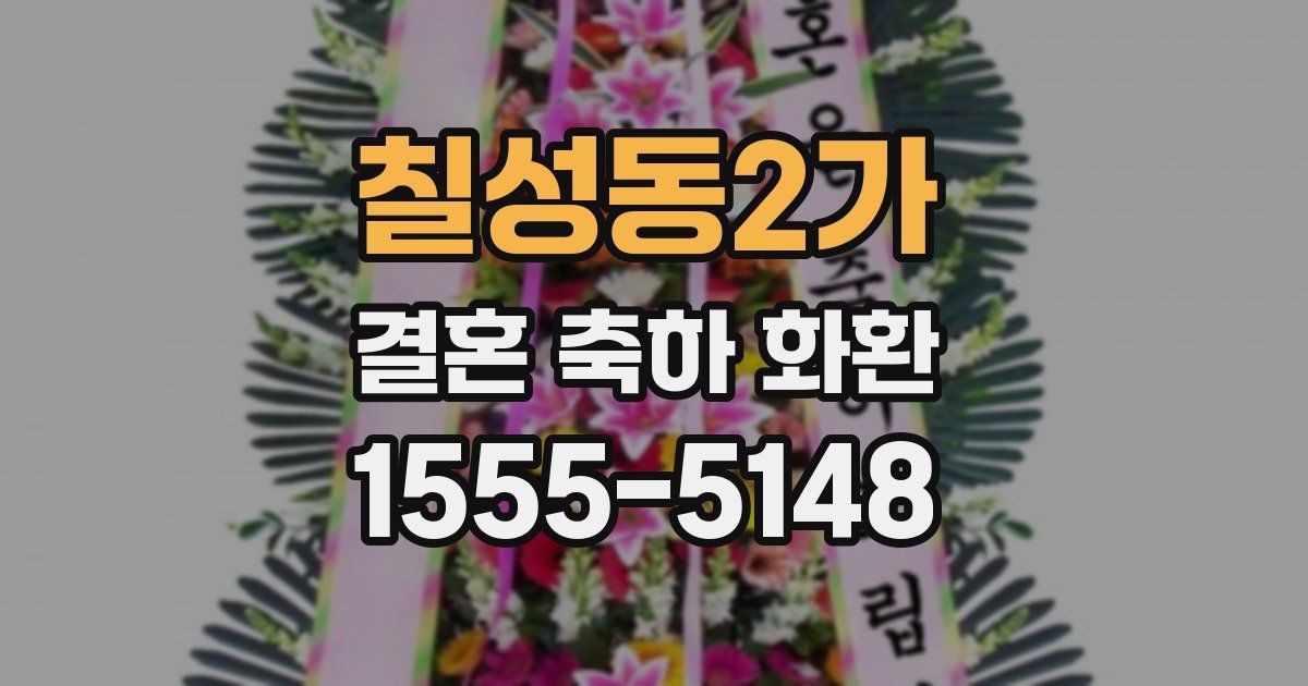 칠성동2가 결혼 축하 화환
