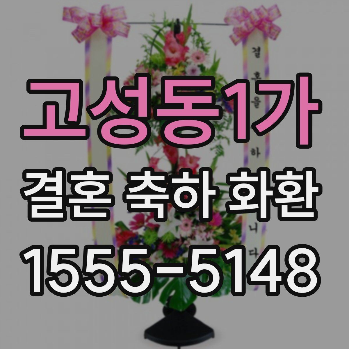 고성동1가 결혼 축하 화환 대형 예식장에 맞는 구성