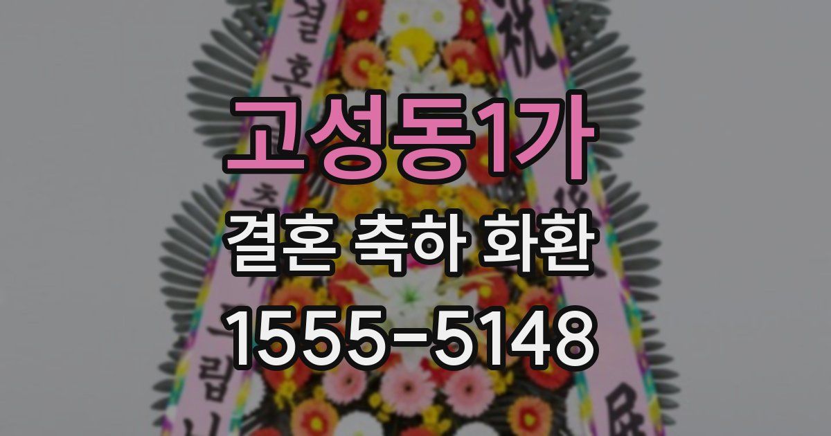 고성동1가 결혼 축하 화환