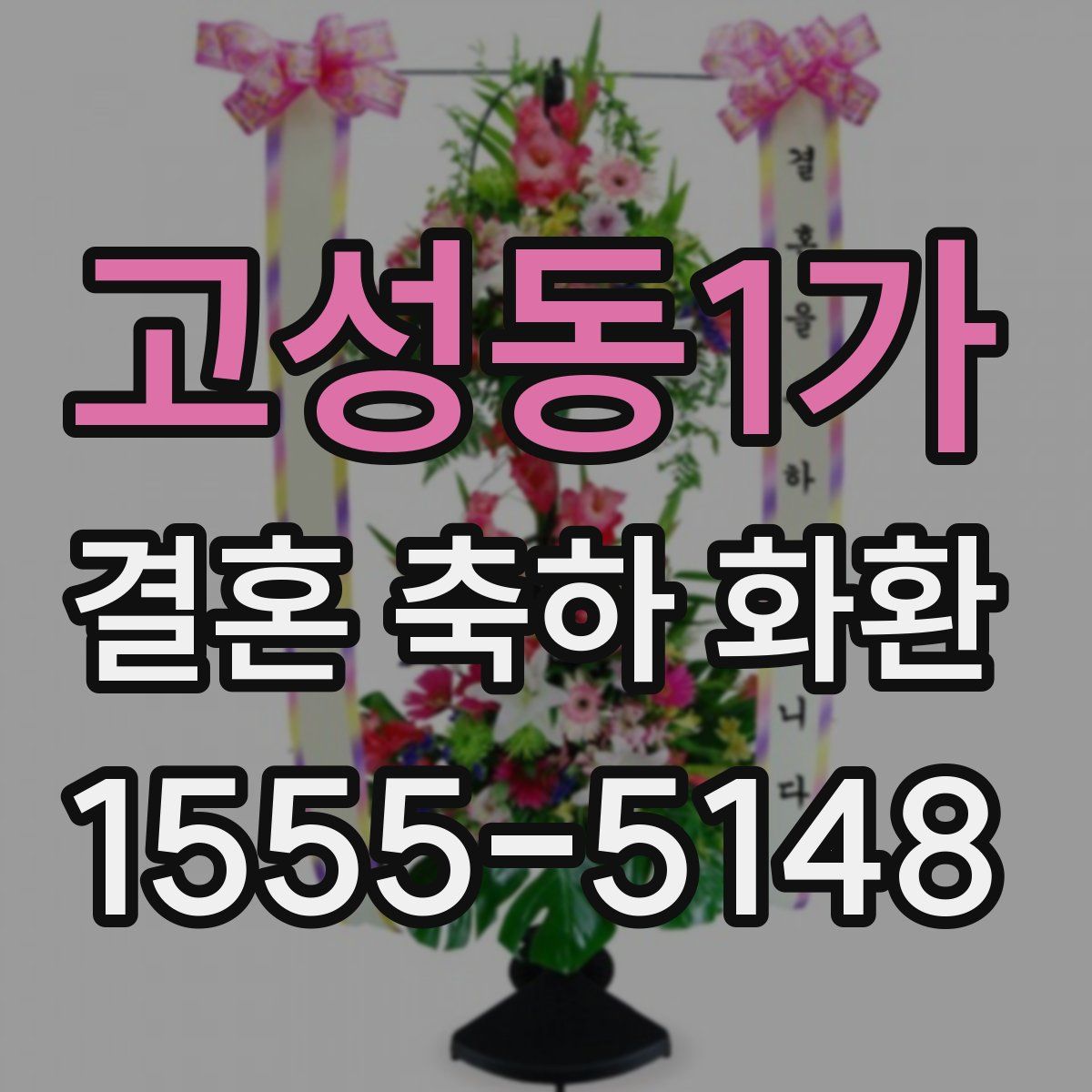 고성동1가 결혼 축하 화환
