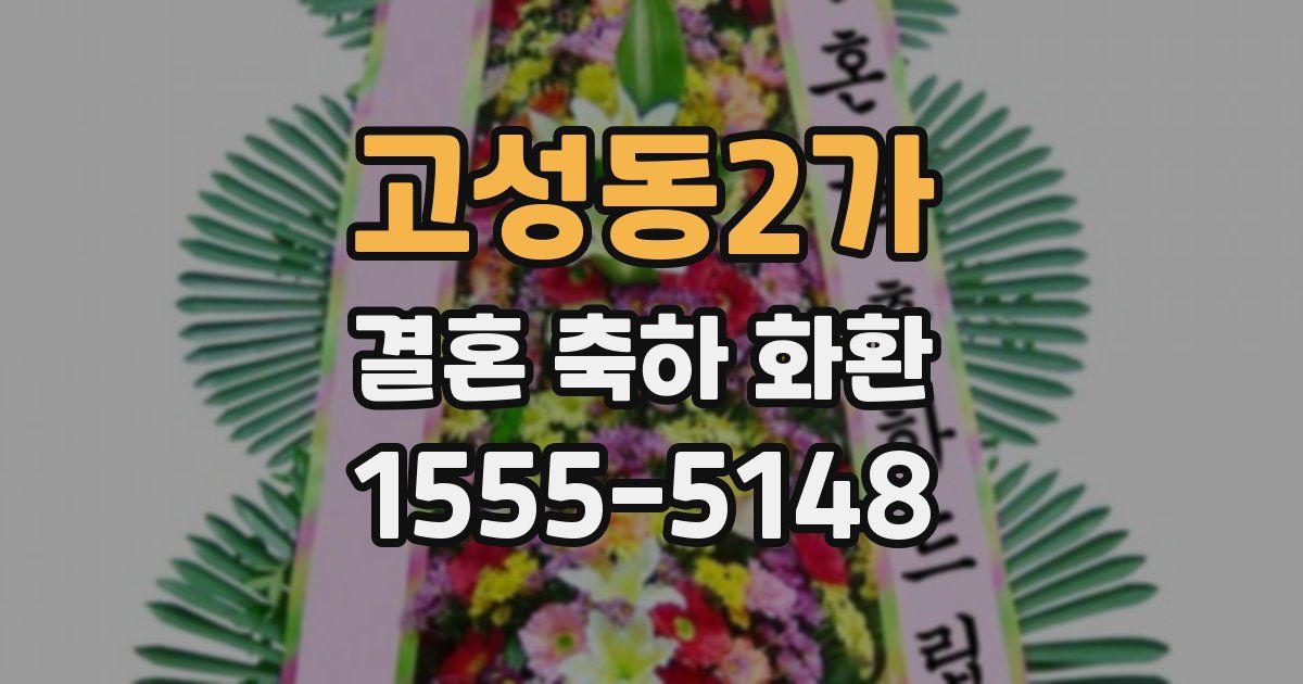 고성동2가 결혼 축하 화환
