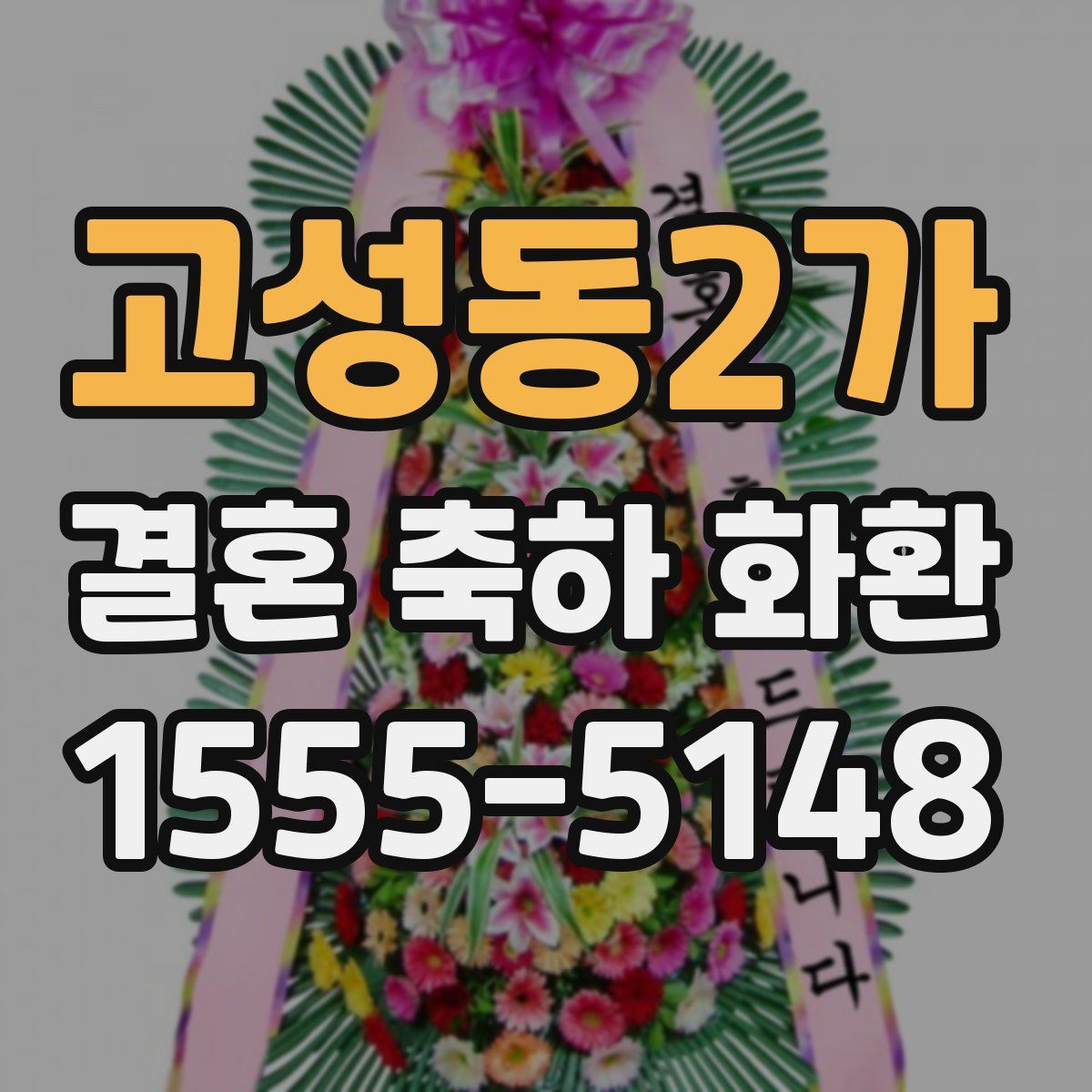 고성동2가 결혼 축하 화환