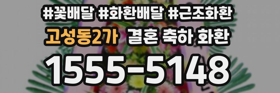 고성동2가 결혼 축하 화환