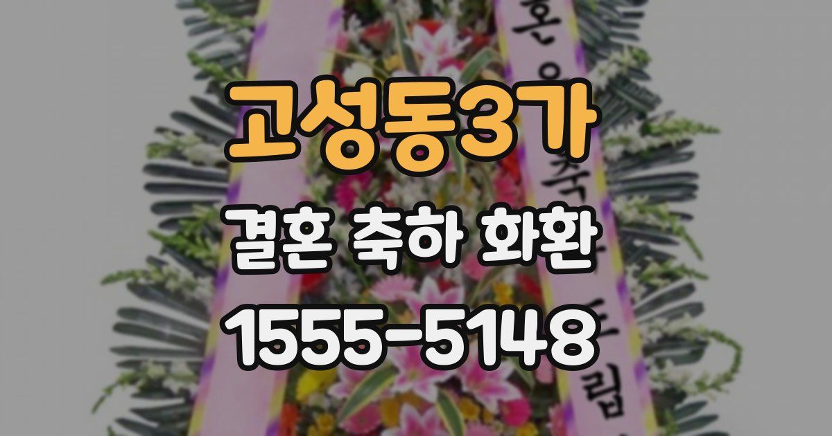 고성동3가 결혼 축하 화환
