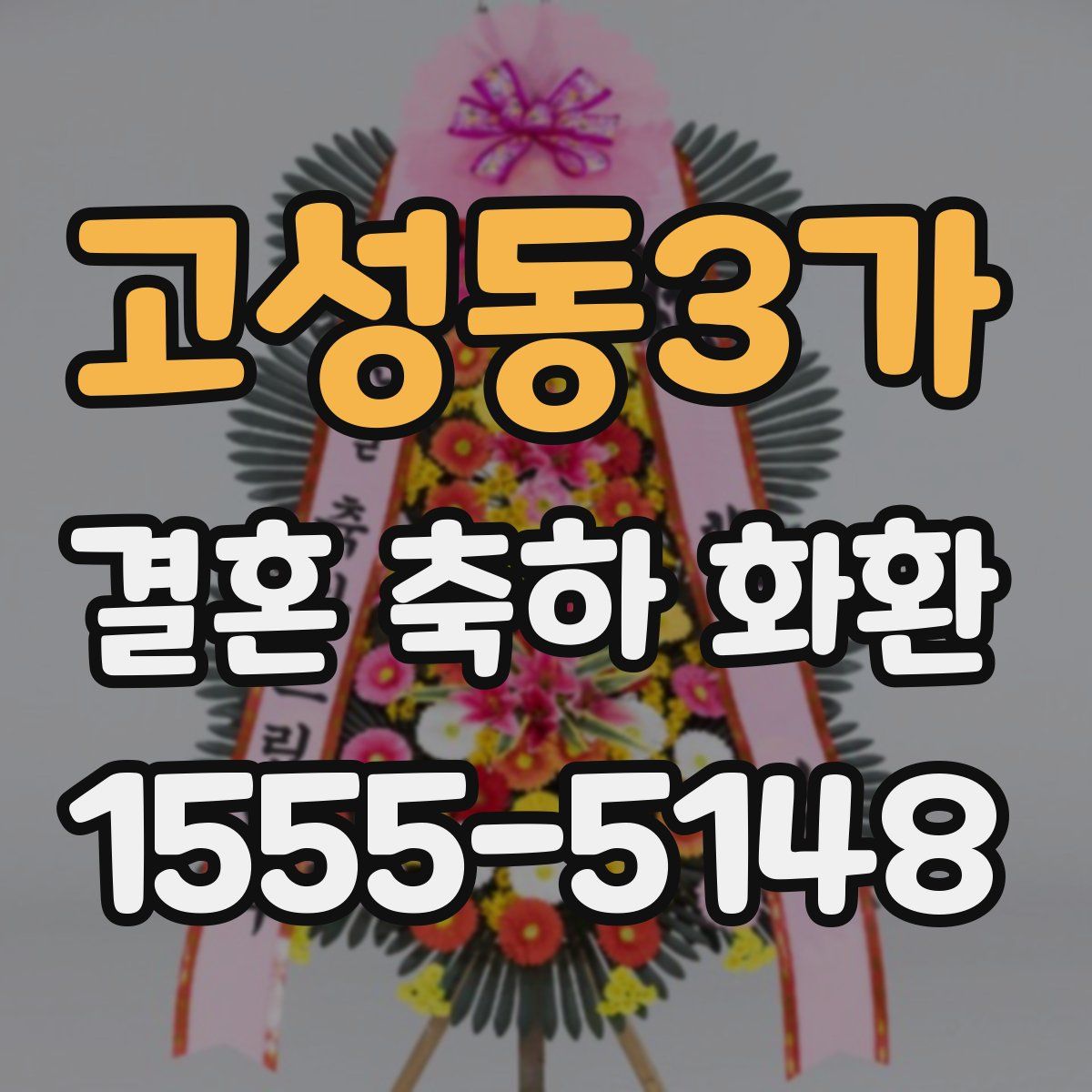 고성동3가 결혼 축하 화환
