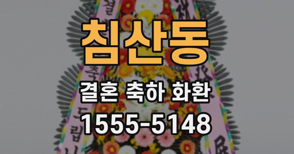 침산동 결혼 축하 화환