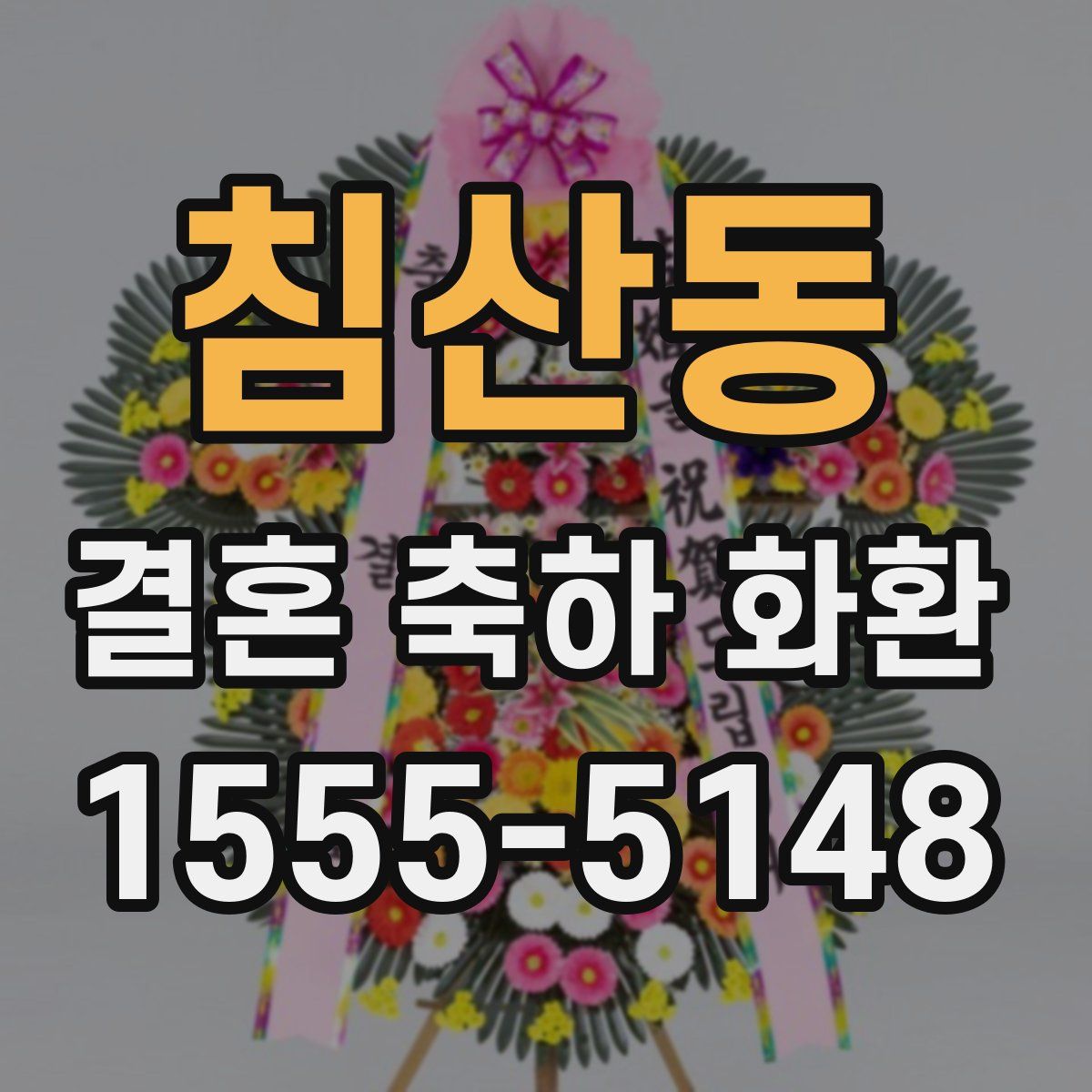 침산동 결혼 축하 화환