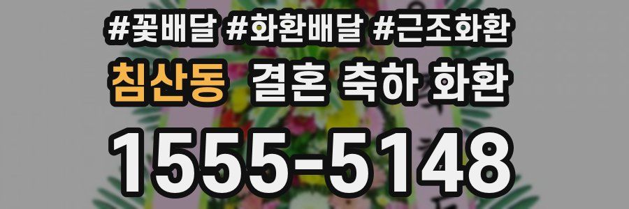 침산동 결혼 축하 화환