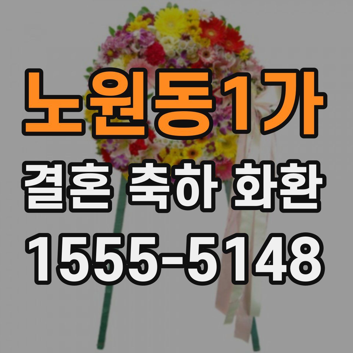 노원동1가 결혼 축하 화환