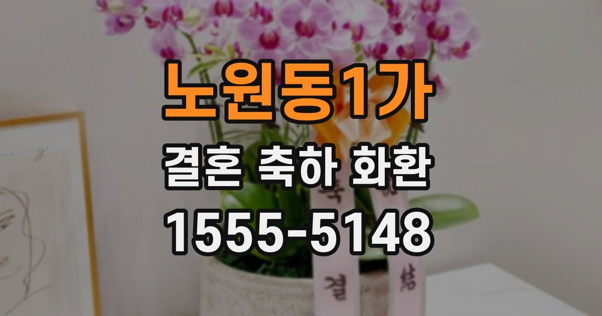 노원동1가 결혼 축하 화환