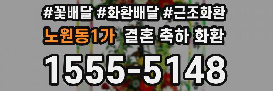 노원동1가 결혼 축하 화환