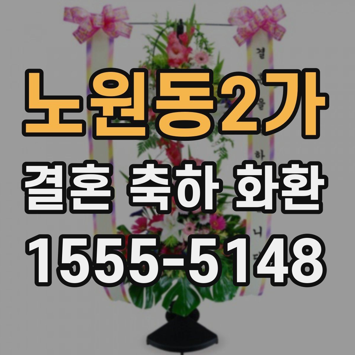 노원동2가 결혼 축하 화환 주문 전 비교해야 할 항목