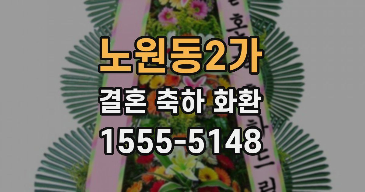노원동2가 결혼 축하 화환
