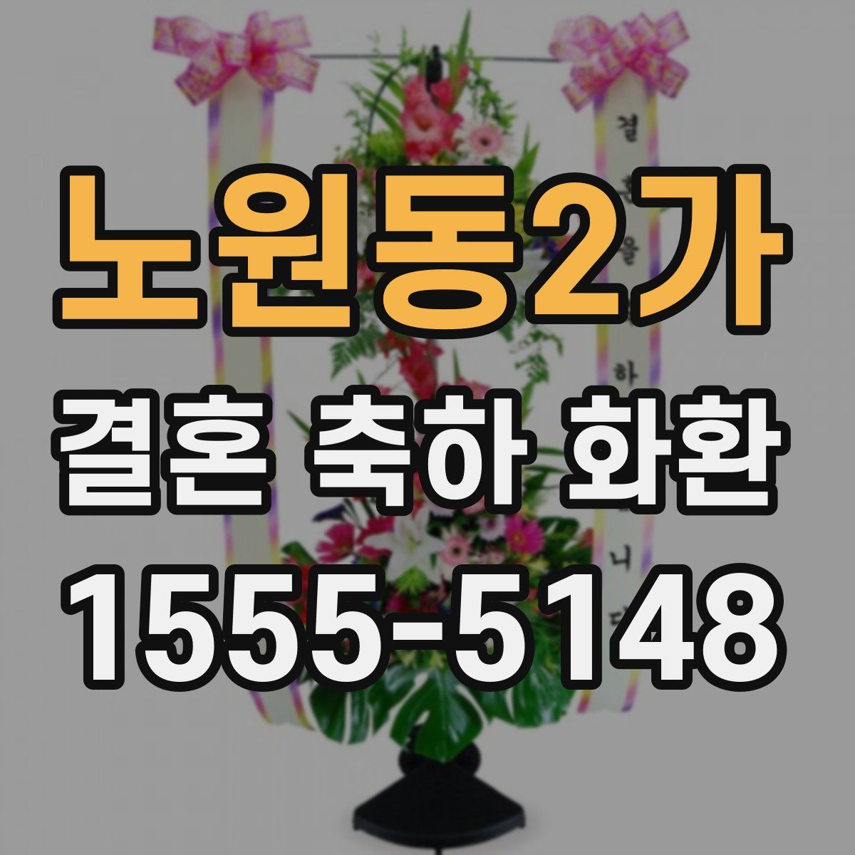 노원동2가 결혼 축하 화환