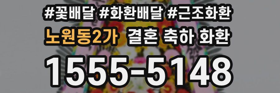 노원동2가 결혼 축하 화환