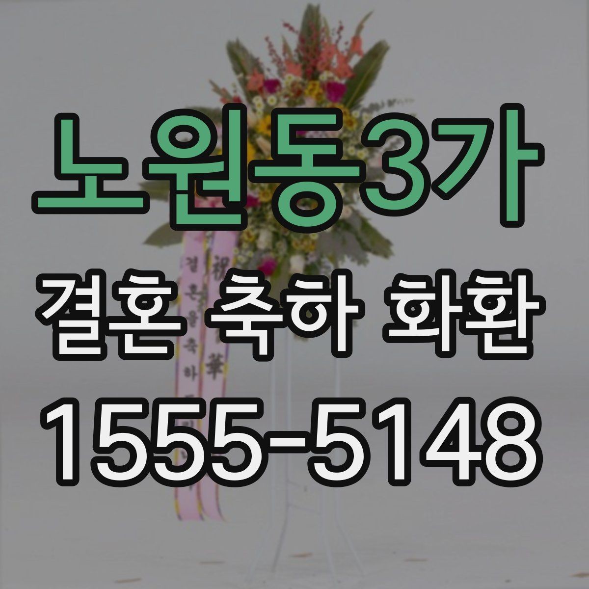노원동3가 결혼 축하 화환 종류별 분위기 비교
