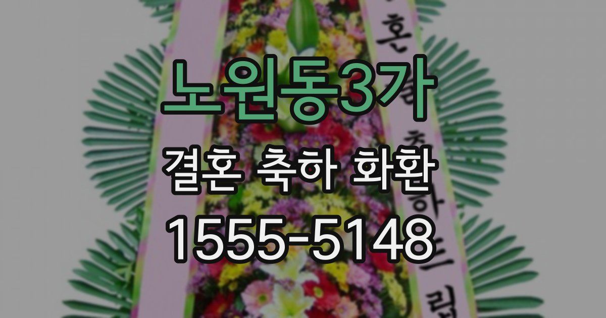 노원동3가 결혼 축하 화환