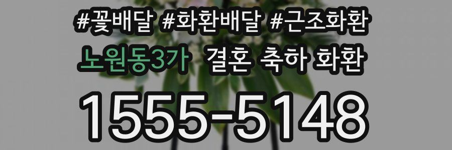 노원동3가 결혼 축하 화환